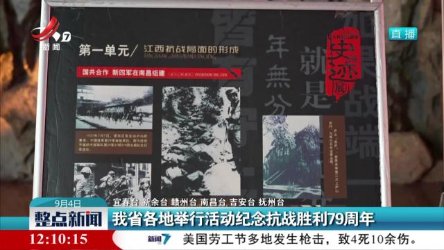 我省各地举行活动纪念抗战胜利79周年