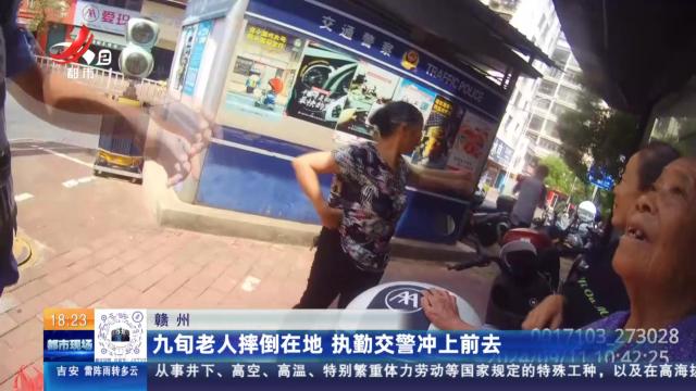 赣州：九旬老人摔倒在地 执勤交警冲上前去