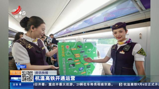 杭温高铁开通运营