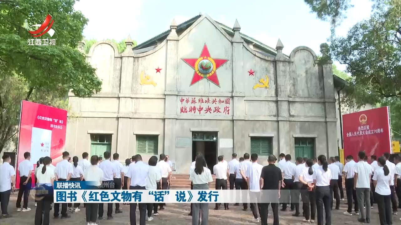 图书《红色文物有“话”说》发行