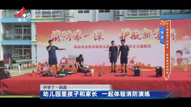 南昌——幼儿园里孩子和家长 一起体验消防演练