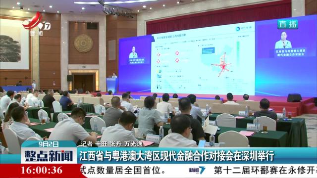 江西省与粤港澳大湾区现代金融合作对接会在深圳举行