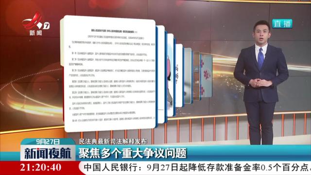 【民法典最新司法解释发布】聚焦多个重大争议问题