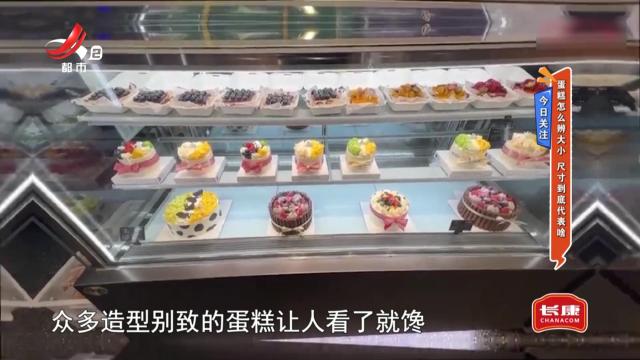 今日关注——蛋糕怎么辨大小 尺寸到底代表啥