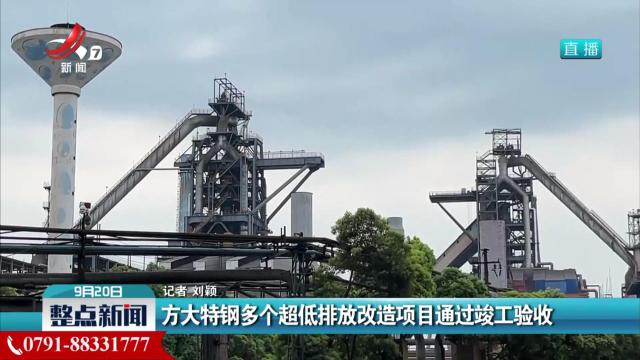 方大特钢多个超低排放改造项目通过竣工验收