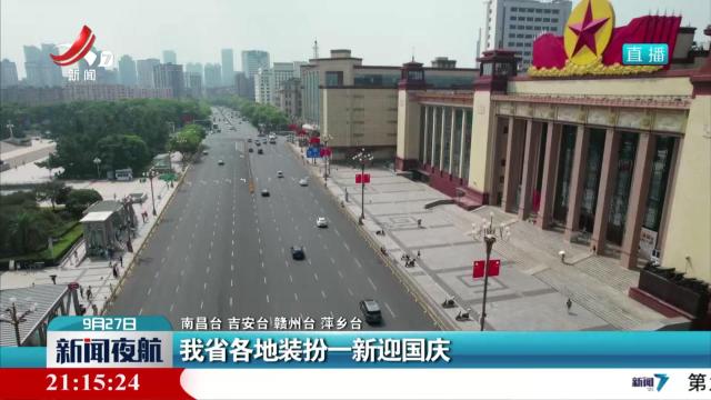 我省各地装扮一新迎国庆