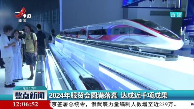 2024年服贸会圆满落幕 达成近千项成果