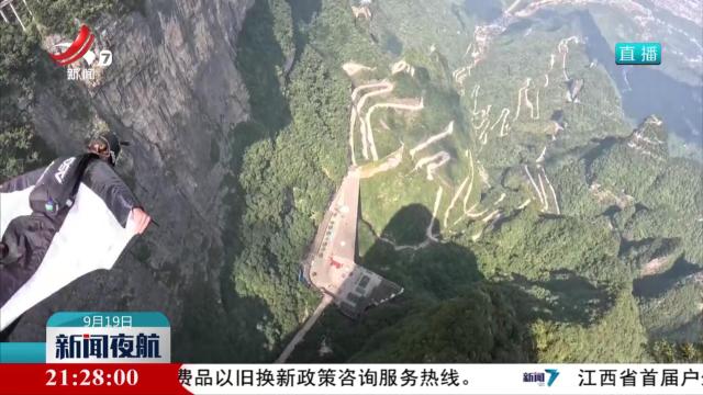 “空中飞人”决战张家界天门山