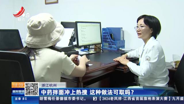 浙江杭州：中药拌面冲上热搜 这种做法可取吗？