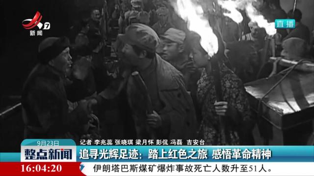 追寻光辉足迹：踏上红色之旅 感悟革命精神
