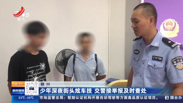赣州：少年深夜街头炫车技 交警接举报及时查处