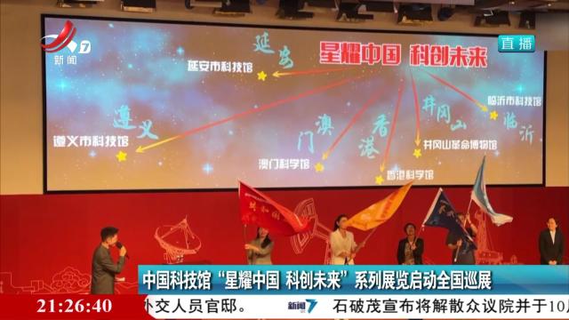 中国科技馆“星耀中国 科创未来”系列展览启动全国巡展