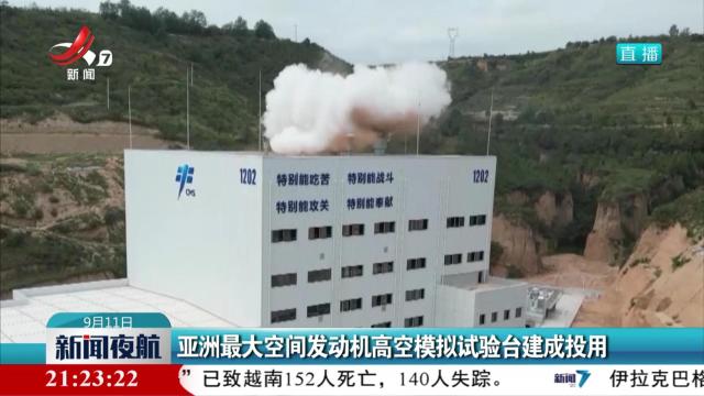 亚洲最大空间发动机高空模拟试验台建成投用