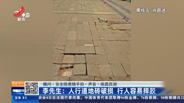 【赣问·安全隐患随手拍·声音·南昌西湖】李先生：人行道地砖破损 行人容易摔跤