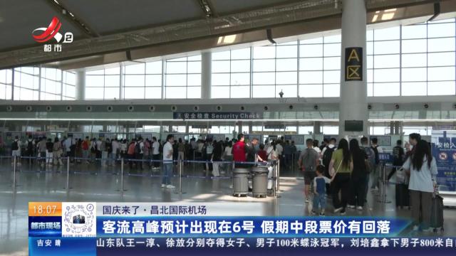 【国庆来了】昌北国际机场：客流高峰预计出现在6号 假期中段票价有回落