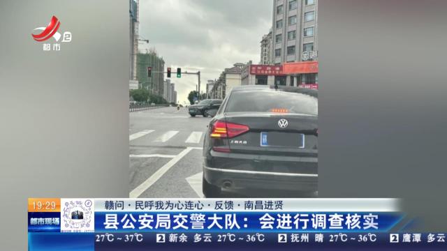 【赣问·民呼我为心连心·反馈·南昌进贤】县公安局交警大队：会进行调查核实