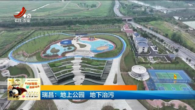 瑞昌：地上公园 地下治污