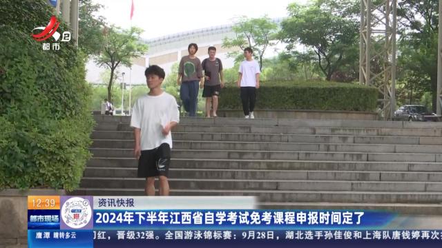 2024年下半年江西省自学考试免考课程申报时间定了