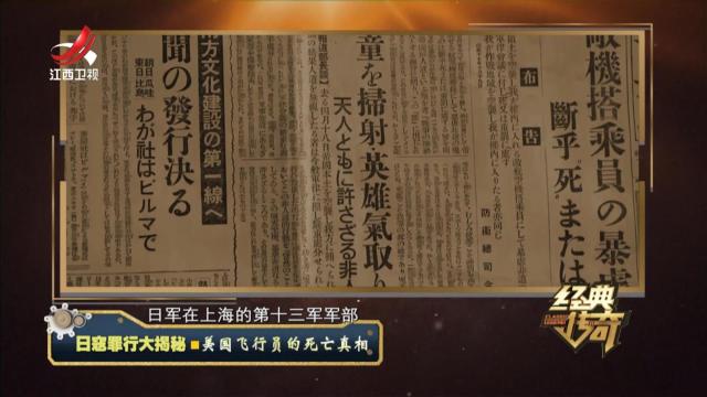 经典传奇20240923 日寇罪行大揭秘·美国飞行员的死亡真相