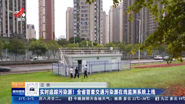 江西：实时追踪污染源！ 全省首套交通污染源在线监测系统上线