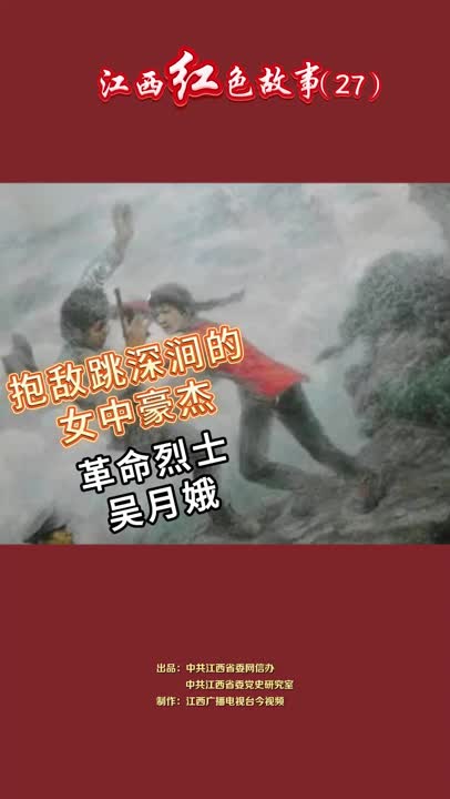 江西红色故事（27）｜吴月娥：她假意为敌“带路”，引至悬崖处抱住敌人跳下深涧，从容就义！