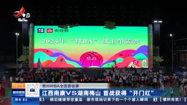 【贵州村BA全国晋级赛】江西南康VS湖南梅山 首战获得“开门红”