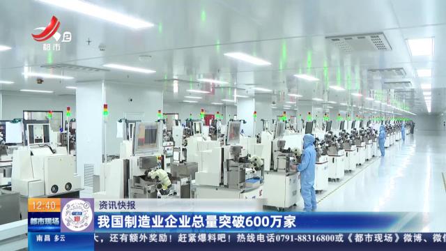 我国制造业企业总量突破600万家