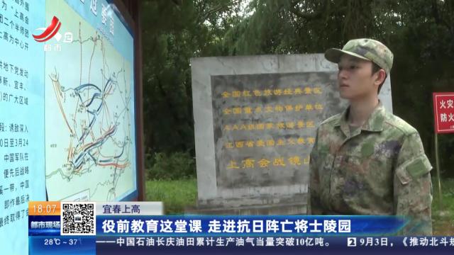 宜春上高：役前教育这堂课 走进抗日阵亡将士陵园