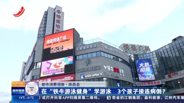 【都市消费调查】南昌县：在“铁牛游泳健身”学游泳 3个孩子接连病倒？
