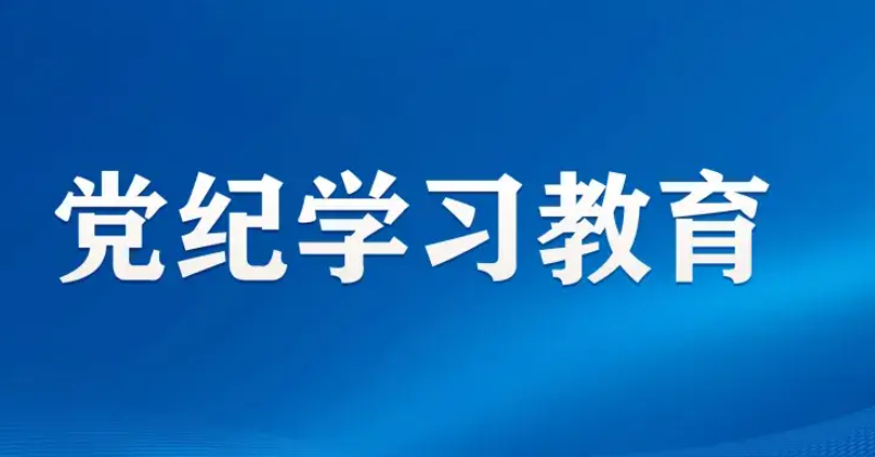 长天新闻丨江右时评：常修常炼党纪学习教育“终身课题”