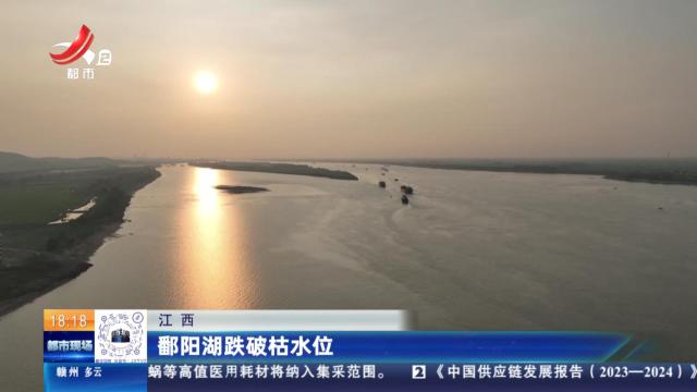 江西：鄱阳湖跌破枯水位