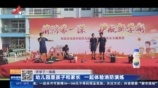 【开学了】南昌：幼儿园里孩子和家长 一起体验消防演练