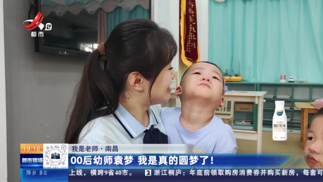 【我是老师】南昌：00后幼师袁梦 我是真的圆梦了！