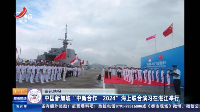 中国新加坡“中新合作——2024”海上联合演习在湛江举行