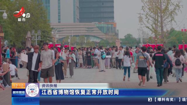 江西省博物馆恢复正常开放时间