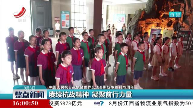 【中国人民抗日战争暨世界反法西斯战争胜利79周年】赓续抗战精神 凝聚前行力量