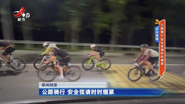 安全提醒——公路骑行 安全弦请时时绷紧