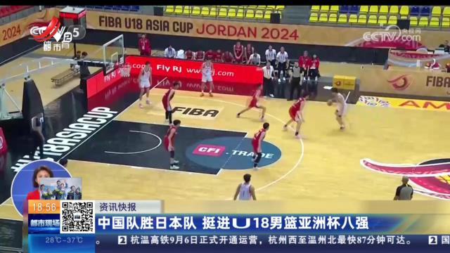 中国队胜日本队 挺进U18男篮亚洲杯八强
