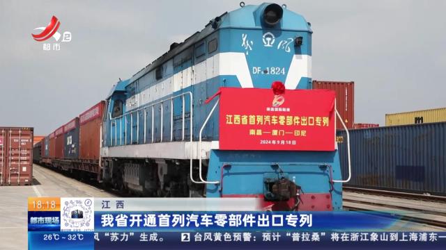 江西：我省开通首列汽车零部件出口专列