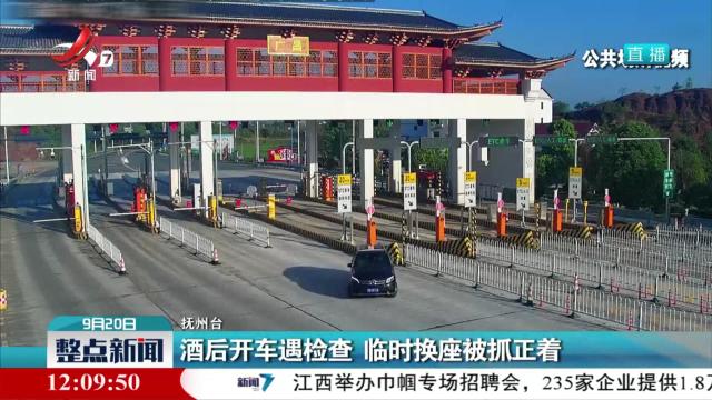 酒后开车遇检查 临时换座被抓正着