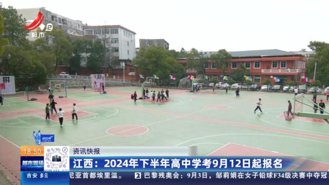 江西：2024年下半年高中学考9月12日起报名