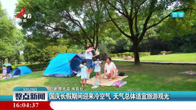 国庆长假期间迎来冷空气 天气总体适宜旅游观光