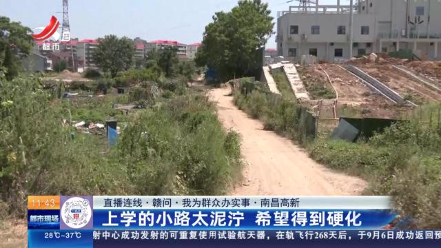 【直播连线·赣问·我为群众办实事】南昌高新：上学的小路太泥泞 希望得到硬化