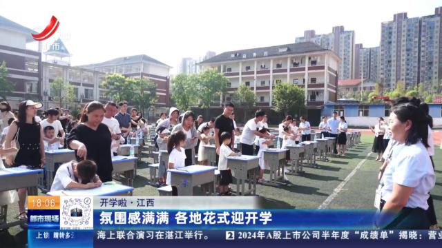 【开学啦】江西：氛围感满满 各地花式迎开学