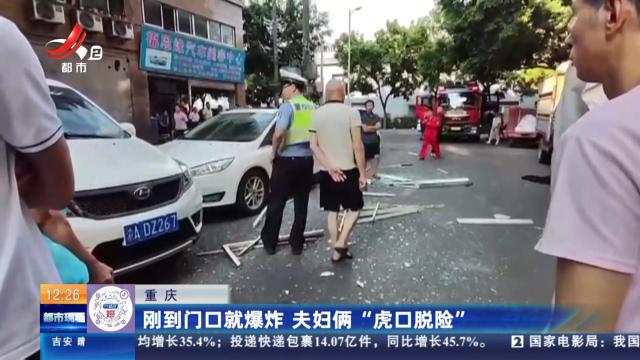 重庆：刚到门口就爆炸 夫妇俩“虎口脱险”