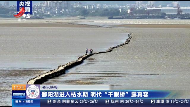 鄱阳湖进入枯水期 明代“千眼桥”露真容