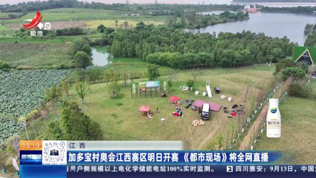 江西：加多宝村奥会江西赛区明日开赛 《都市现场》将全网直播