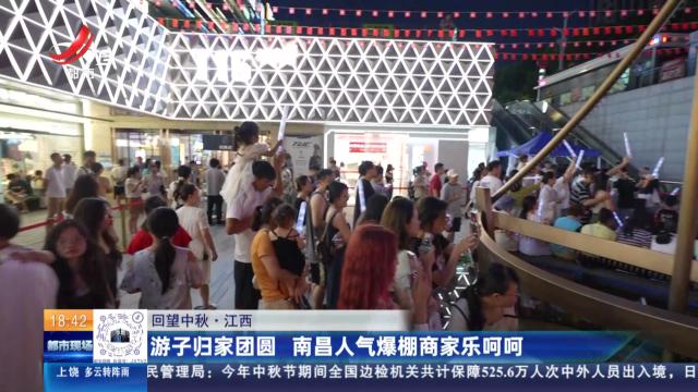 【回望中秋】江西：游子归家团圆 南昌人气爆棚商家乐呵呵