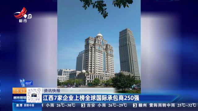 江西7家企业上榜全球国际承包商250强