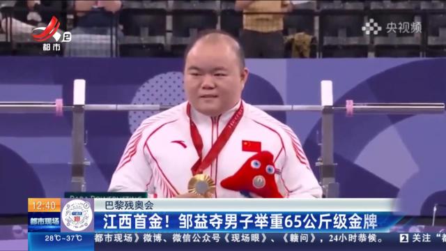 【巴黎残奥会】江西首金！ 邹益夺男子举重65公斤级金牌